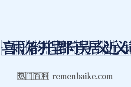 喜雨次韵并呈郡守吴居父近义词是什么意思的图片
